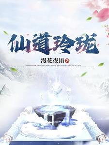 神仙道玲珑