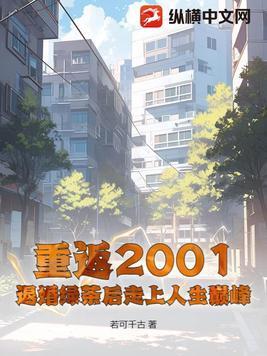 重返2001陆游笔趣阁