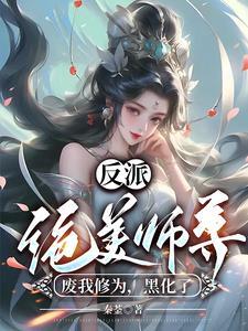 反派师尊美艳如花