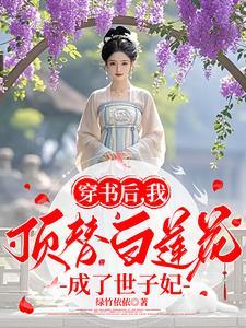 穿书后我成为了顶级白莲花