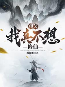 师父我不想吃软饭了