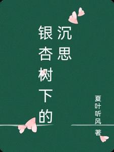 银杏树下读后感400字