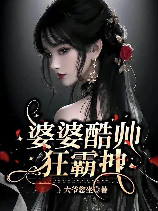 婆婆霸道怎么办