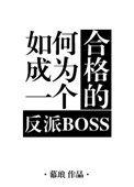 如何成为合格的反派boss23