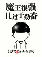 魔王有什么技能