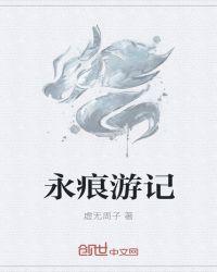 永痕恐惧2