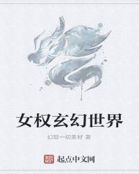 女权世界玄幻类