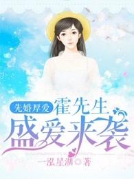 先婚厚爱霍先生盛爱来袭最新