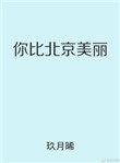 你比北京美丽全文免费阅读笔趣阁