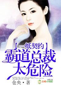 一纸契约总裁霸道宠妻免费漫画