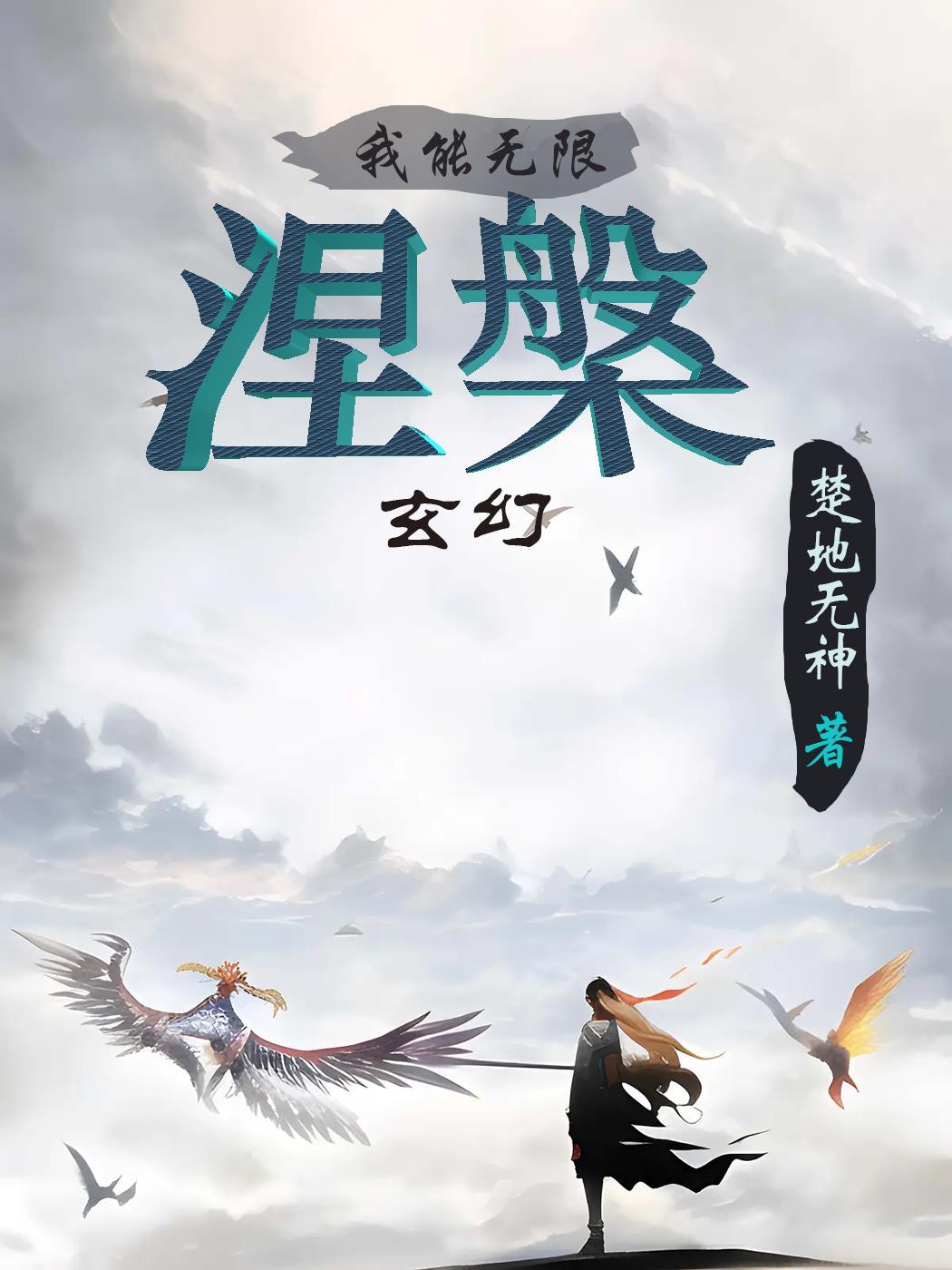 玄幻我能无限推演