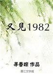 又见1982最新章节