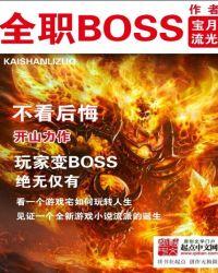 全职boss免费全文阅读