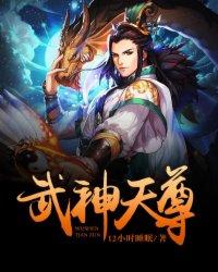 武神天尊2之神界篇