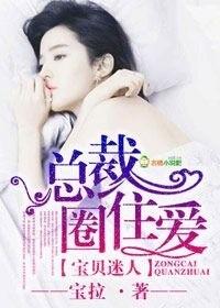 宝贝诱情总裁的乖乖小女