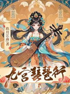 逆天邪神九魔女简介