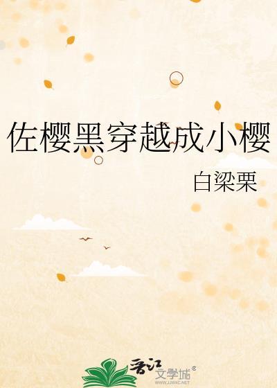 佐樱樱黑化