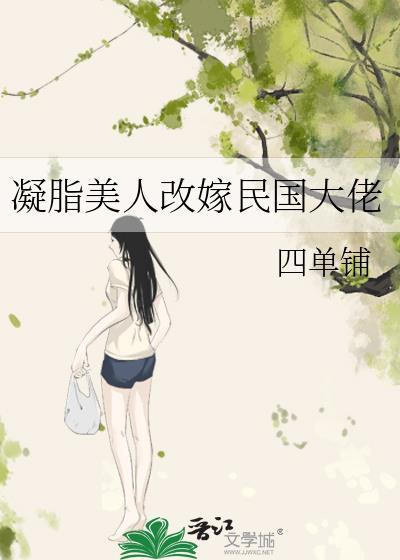 凝脂美人改嫁民国大佬全文