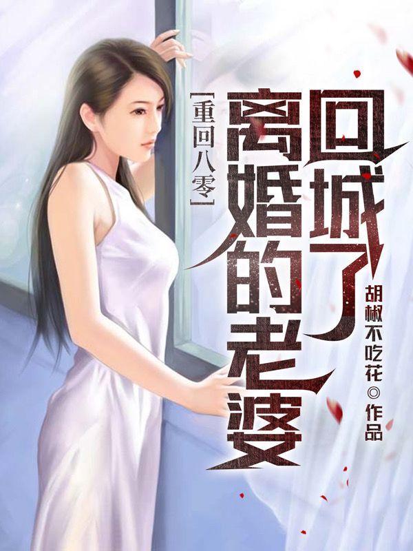 重回八零美妻要离婚txt