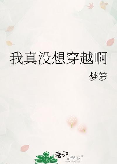 我真没想穿越啊 祝霜降