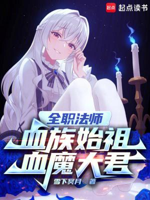 全职法师血族始祖血魔大君免费阅读