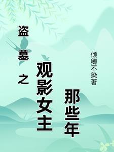 盗墓女完整版