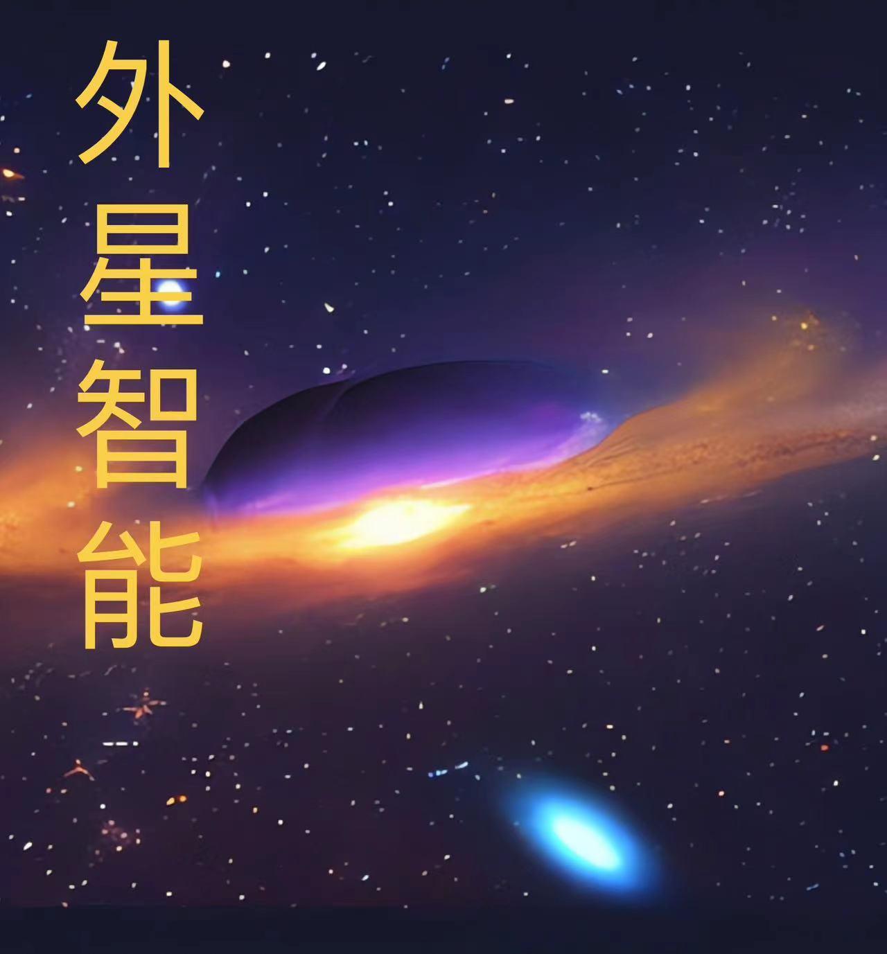 外星智脑科技系统