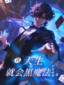 天才魔法师和天然呆