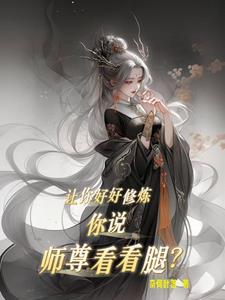 师尊让我看你一剑啊