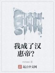 我是汉成帝