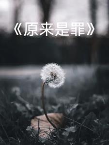 原罪是什么意思?