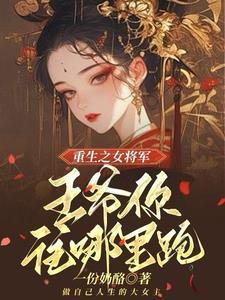 王爷站住重生嫡女要