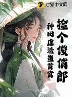 捡个郎君生个娃农家俏娘子