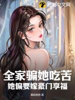 全家骗婚