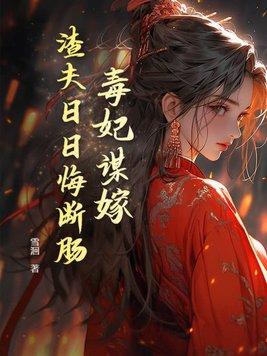 毒妃弃女免费阅读