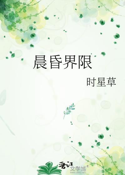 晨昏界限 时星草笔趣阁最新章节列表