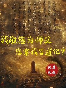 向祖师爷献上咸鱼 作者扶华