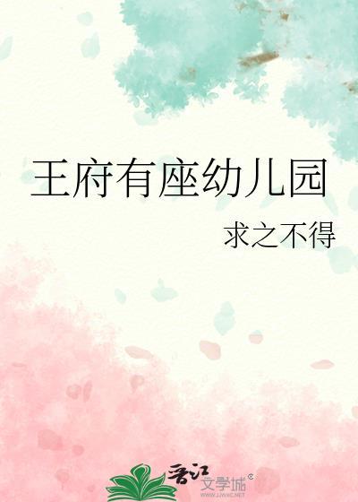 王府幼儿园怎么样