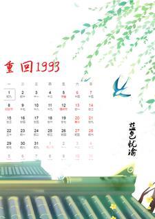 重回1993之潇洒人生夏东免费