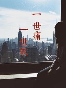 一世情两世欢是什么意思