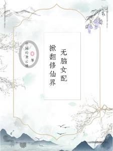 无脑女配在线戏精 百度