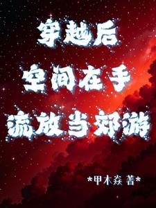 女主穿越后流放