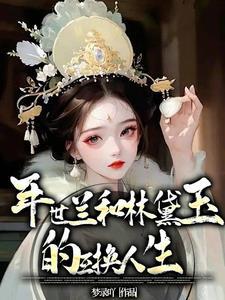 林黛玉是妃子