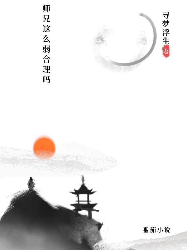 师兄真是太稳重了实力划分