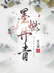 墨燃个人介绍