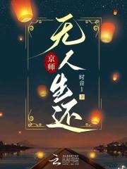 京师无人生还by时音