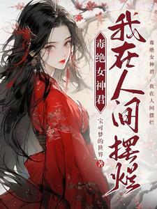 毒药女神