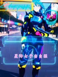 星际女强