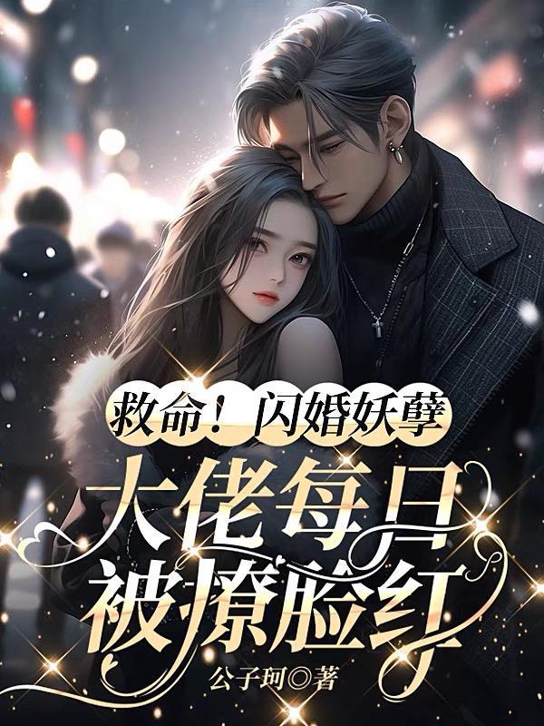 “闪婚成瘾大佬娇妻宠上天”