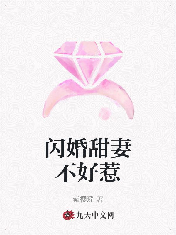 闪婚甜妻宠上天全文阅读